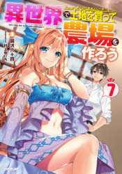 異世界で土地を買って農場を作ろう　７