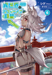 異世界でスローライフを〈願望〉　６