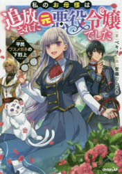 私のお母様は追放された元悪役令嬢でした　平民ブスメガネの下剋上