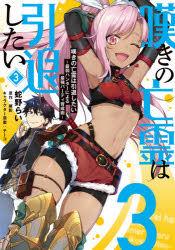 嘆きの亡霊は引退したい　最弱ハンターによる最強パーティ育成術　３