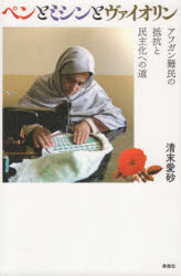 ペンとミシンとヴァイオリン　アフガン難民の抵抗と民主化への道