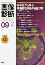 画像診断　Ｖｏｌ．４０Ｎｏ．１０（２０２０－０９）