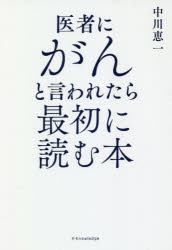医者にがんと言われたら最初に読む本
