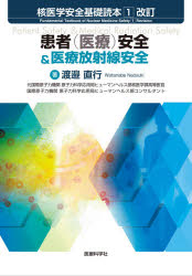 核医学安全基礎読本　１