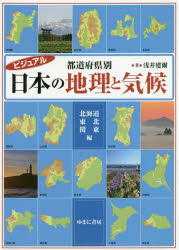 ビジュアル都道府県別日本の地理と気候　北海道・東北・関東編