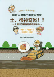 土，很神奇ヨウ！？～土壤対放射性物質的影