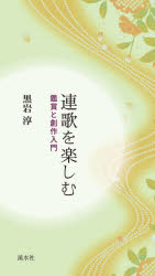 連歌を楽しむ　鑑賞と創作入門