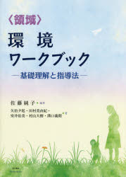 〈領域〉環境ワークブック　基礎理解と指導法