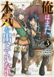 俺はまだ、本気を出していない　　　３