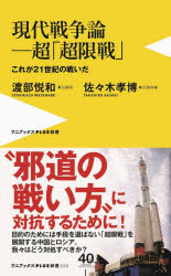 現代戦争論－超「超限戦」　これが２１世紀の戦いだ