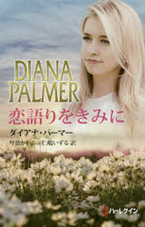 恋語りをきみに