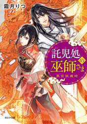 託児処の巫師さま　〔２〕