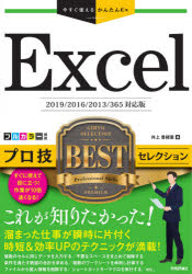 Ｅｘｃｅｌプロ技ＢＥＳＴセレクション
