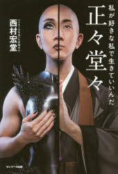 正々堂々　私が好きな私で生きていいんだ
