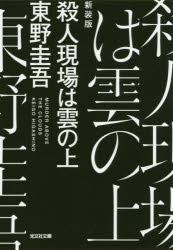 殺人現場は雲の上　新装版
