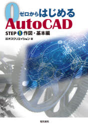 ゼロからはじめるＡｕｔｏＣＡＤ　ＳＴＥＰ１