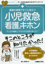 看護の現場ですぐに役立つ小児救急看護のキホン　子どもの健康といのちを守る技術が身に付く！