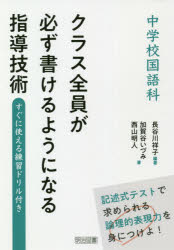 中学校国語科クラス全員が必ず書けるようになる指導技術　すぐに使える練習ドリル付き