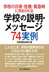 学校の日常・危機・緊急時に求められる学校の説明・メッセージ７４実例　こんなとき，学校の説明責任をどのように果たすか