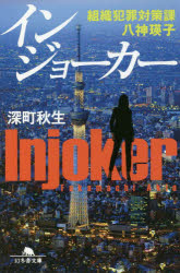 インジョーカー