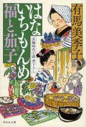 はないちもんめ福と茄子