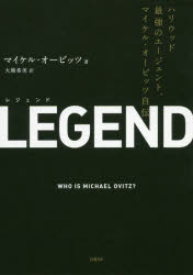 ＬＥＧＥＮＤ　ハリウッド最強のエージェント、マイケル・オービッツ自伝