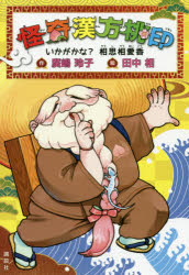 怪奇漢方桃印　〔２〕