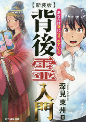 背後霊入門　あなたは常に守られている　新装版