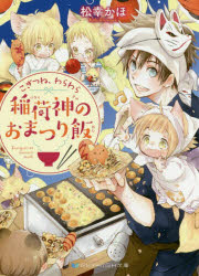 こぎつね、わらわら稲荷神のおまつり飯