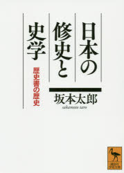 日本の修史と史学　歴史書の歴史