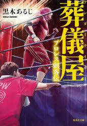 葬儀屋（アンダーテイカー）　プロレス刺客伝