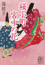 桜小町宮中の花