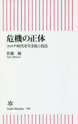危機の正体　コロナ時代を生き抜く技法