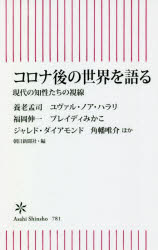 コロナ後の世界を語る　現代の知性たちの視線
