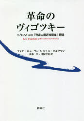 革命のヴィゴツキー　もうひとつの「発達の最近接領域」理論