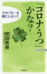 「コロナうつ」かな？そのブルーを鬱にしないで