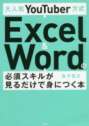 大人気ＹｏｕＴｕｂｅｒ方式Ｅｘｃｅｌ　＆　Ｗｏｒｄの必須スキルが見るだけで身につく本