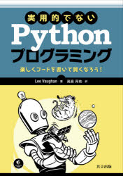 実用的でないＰｙｔｈｏｎプログラミング　楽しくコードを書いて賢くなろう！