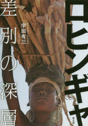 ロヒンギャ差別の深層