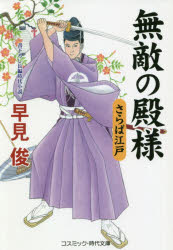 無敵の殿様　書下ろし長編時代小説　〔１０〕