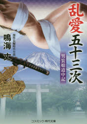 乱愛五十三次　男装娘道中記　傑作長編時代小説