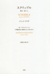 スクリッブル　権力／書くこと　付：パトリック・トール「形象変化〈象徴的なものの考古学〉」