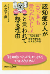 認知症の人が「さっきも言ったでしょ」と言われて怒る理由　５０００人を診てわかったほんとうの話