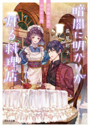 暗闇に明かりが灯る料理店　浅草観音裏のあやかし処