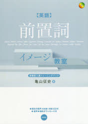 〈英語〉前置詞イメージ教室　前置詞２６選トレーニングブック