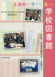 主体的な学びを支える学校図書館　小学校・中学校の授業サポート事例から