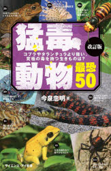 猛毒動物最恐５０　コブラやタランチュラより強い、究極の毒を持つ生きものは？