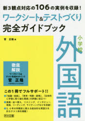 小学校外国語ワークシート＆テストづくり完全ガイドブック　新３観点対応の１０６の実例を収録！