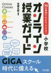 ７０の事例でわかる・できる！小学校オンライン授業ガイド