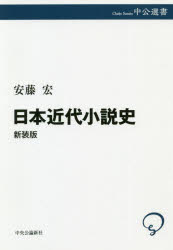 日本近代小説史　新装版
